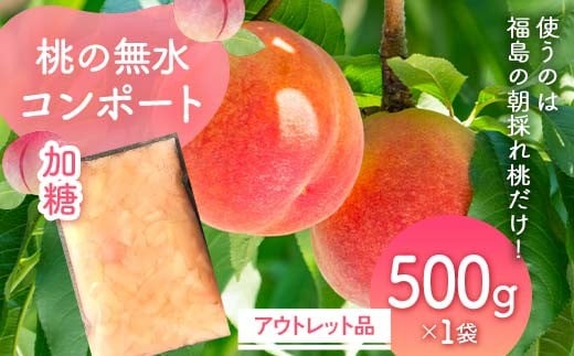 使うのは福島の朝採れ桃だけ!桃の無水コンポート「加糖」アウトレット品500g　デザート・お菓子作りに F7X-0117