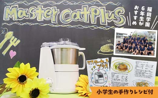 【期間限定】稲田学園 6 年生おススメ！時短料理をワンランク上へマスターカットプラス ホワイト（YE-MM24A-WH）小学生の手作りレシピ付き！フードプロセッサー 時短 静音 電気家電 調理家電 自動 忙しい人向け 大容量 軽量 料理 クッキング F7X-0623