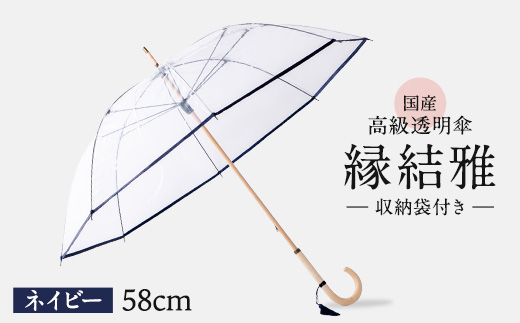 高級 ビニール 傘 縁結雅 ネイビー レディース メンズ 透明 クリア 収納 袋 付き 安全 耐風 ビニール傘 雨傘 雨具 かさ 長傘 紳士 男性用 婦人 女性用 男女兼用 おしゃれ ギフト プレゼント 贈答 記念日 お祝い 送料無料 ふるさと納税 メディア 千葉県 旭市 ホワイトローズ whr011