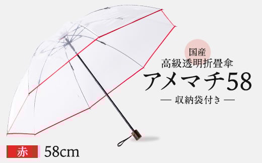高級 ビニール 折りたたみ 傘 アメマチ58 赤 レッド 透明 クリア 収納 袋 付き 安全 耐風 丈夫 折れにくい ビニール傘 雨傘 雨具 かさ 長傘 紳士 男性用 婦人 女性用 男女兼用 おしゃれ ギフト プレゼント 贈り物 父の日 母の日 敬老の日 工芸品 小物 雑貨 メディア 千葉県 旭市