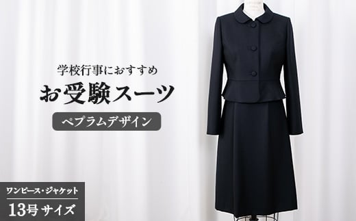 お受験スーツ 13号 ペプラムデザイン スーツ 服 裾広がり ワンピース フレアスカート 受験 お受験 お受験用 受験用 入学式 卒業式 式典 レディース 女性 女性らしさ 濃紺 ウール クルーネック オリジナル 特別 高級婦人服 プレゼント ギフト 贈答 送料無料 ふるさと納税 千葉県 旭市 ソーイングアサヒ株式会社 sga008