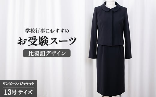 スーツ 13号 比翼釦 デザイン 服 裾広がり ワンピース ジャケット セット 受験 入学式 卒業式 式典 学校行事 おすすめ レディース 女性 ファッション アパレル 女性らしさ シンプル ストレッチ クルーネック オリジナル 特別 高級 婦人服 プレゼント ギフト 贈答 送料無料 千葉県 旭市 ソーイングアサヒ株式会社 sga011