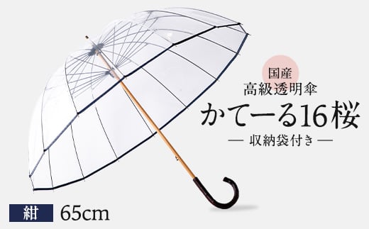 高級 ビニール 傘 かてーる16桜 紺 ネイビー レディース メンズ 透明 クリア 収納 袋 付き 安全 耐風 ビニール傘 雨傘 雨具 かさ 長傘 紳士 男性用 婦人 女性用 男女兼用 おしゃれ ギフト プレゼント 贈答 記念日 お祝い 送料無料 ふるさと納税 メディア 千葉県 旭市 ホワイトローズ whr002