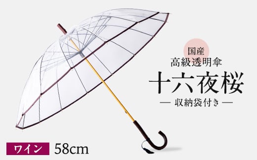 高級 ビニール 傘 十六夜桜 ワイン 透明 クリア 安全 耐風 丈夫 折れにくい ビニール傘 雨傘 雨具 かさ 長傘 紳士 男性用 婦人 女性用 男女兼用 おしゃれ ギフト プレゼント 贈り物 父の日 母の日 送料無料 ふるさと納税 メディア 千葉県 旭市