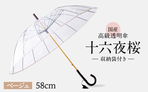 高級 ビニール 傘 十六夜桜 ベージュ 透明 クリア 安全 耐風 丈夫 折れにくい ビニール傘 雨傘 雨具 かさ 長傘 紳士 男性用 婦人 女性用 男女兼用 おしゃれ ギフト プレゼント 贈り物 父の日 母の日 特許 逆止弁 メディア 千葉県 旭市