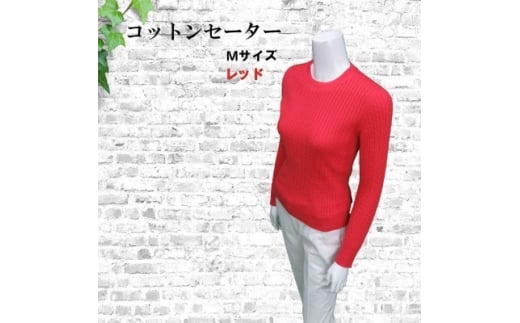 服 セーター 日本製 綿 コットン 100％ M サイズ 38号 赤 レッド 洋服 ニット めん 綿100 コットン100 サラサラ 吸湿性 長綿 良質 高品質 国内製造 季節 通年 春 夏 秋 冬 レディース ファッション アパレル シンプル 日常 お出かけ 旅行 旅 株式会社オオカワ 千葉県 旭市 ook001