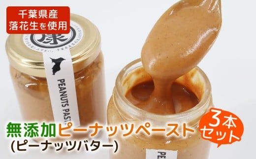 \最短7営業日以内発送/ ピーナッツバター 無添加 千葉 無糖 スムースタイプ 3本セット ピーナッツ バター 千葉県産 落花生 濃厚 ピーナッツペースト 千葉県産落花生 ぴーなっつ 完全無添加 ピーナッツクリーム ジャム ナッツ 贈答 ギフト プレゼント 記念日 お祝い 送料無料 千葉県 旭市 株式会社ヤマハン ymh001