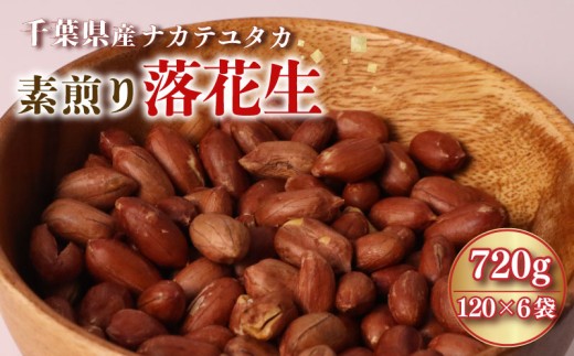 ＼最短7営業日以内発送／ 落花生 素煎り 120g × 6袋 薄皮付 千葉 落花生 素 煎り ピーナッツ ぴーなっつ 千葉県産 マメ 豆 ナッツ おつまみ ビール に合う おやつ 小分け 個包装 贈答 ギフト プレゼント 健康 送料無料 素煎りピーナッツ 千葉県 旭市 株式会社ヤマハン ymh003