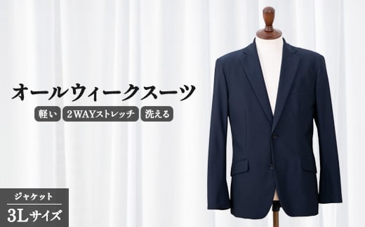 スーツ ジャケット オールウィークスーツ 3L サイズ 2WAY ストレッチ 軽い 洗える 仕事 ビジネス 男性 メンズ ファッション 服 洋服 アパレル 柔らかい 洗濯可能 撥水加工 シワになりにくい 快適 着心地 動きやすい こだわり プレゼント ギフト 贈答 ポリエステル 千葉県 旭市 ソーイングアサヒ株式会社 sga002