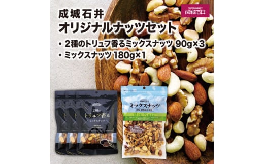 ナッツ 成城石井 2種のトリュフ香るミックスナッツ90g×3個 ミックスナッツ 180g×1個 厳選 詰め合わせ セット おつまみ トリュフ アーモンド くるみ マカダミアナッツ ピスタチオ カシューナッツ ナッツ詰め合わせ 大粒 美容 健康 成城石井 千葉県 旭市 株式会社成城石井酒販 szi001
