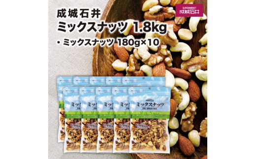 ナッツ 成城石井 ミックスナッツ 180g×10個 小分け 個包装 厳選 詰め合わせ おつまみ 4種 セット アーモンド くるみ マカダミアナッツ カシューナッツ こだわり 贅沢 ご褒美 鮮度 健康 防災 災害 非常食 備蓄 ギフト プレゼント 贈答 千葉県 旭市 株式会社 成城石井酒販 szi003
