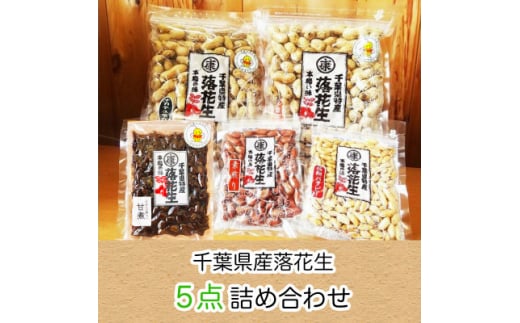 ＼最短7営業日以内発送／ 落花生 5種 詰め合わせ 計 650g ( 千葉半立 ナカテユタカ 極細バタピー 素煎り 甘煮 ) 千葉 落花生 ピーナッツ 千葉県産 ナッツ ぴーなっつ 豆 マメ バタピー おつまみ ビール に合う おやつ 千葉ピーナッツ 千葉落花生 贈答 ギフト プレゼント 送料無料 千葉県 旭市 株式会社ヤマハン ymh005