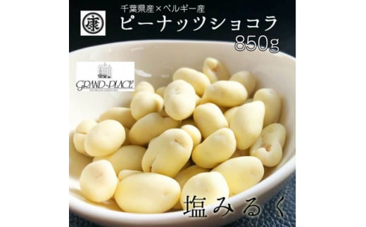 \最短7営業日以内発送/ ピーナッツショコラ 塩みるく 850g 【170g×5袋】 千葉県産落花生&ベルギー産クーベルチュール使用 ナッツ 落花生 チョコ チョコレート ショコラ タンパク質 タンパク ミネラル 食物繊維 豆 マメ 贈答 ギフト プレゼント 贈答 記念日 お祝い 送料無料 千葉県 旭 株式会社ヤマハン ymh