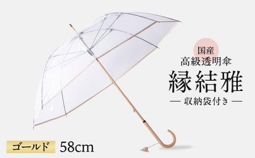 高級 ビニール 傘 縁結雅 ゴールド 透明 クリア 安全 耐風 丈夫 折れにくい ビニール傘 雨傘 雨具 かさ 長傘 紳士 男性用 婦人 女性用 男女兼用 おしゃれ ギフト プレゼント 贈り物 父の日 母の日 メディア 千葉県 旭市