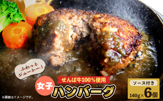 女子ハンバーグ140g×6個 肉 牛肉 牛 冷凍 真空 小分け 個包装 国産牛 国産 ハンバーグ 牛肉ハンバーグ せんば牛ハンバーグ せんば牛100% 肉5:牛脂5 女子ハンバーグ 柔らかい お祝い 贅沢 贈答 プレゼント ギフト 簡単調理 農場HACCP HACCP 直送 千葉牛 千葉県 旭市 地方の恵み