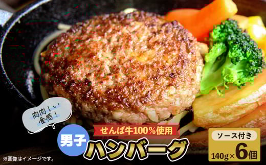 ブランド牛 100％ ハンバーグ 140g × 6個 化粧箱 入り  冷凍 真空 小分け 個包装 国産 肉 牛肉 牛 国産牛 国産肉 男子ハンバーグ 牛肉ハンバーグ せんば牛100％ 牛100％ 贅沢 ご褒美  お祝い 贅沢 贈答 プレゼント ギフト 簡単調理 農場HACCP HACCP 直送 千葉牛 千葉県 旭市 地方の恵み cnm015