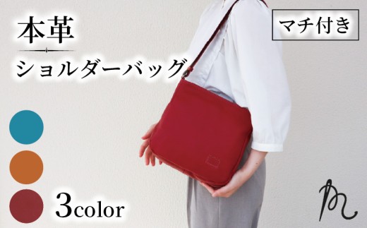 日本製 牛革 ショルダーバッグ マチ付きペッタン ターコイズブルー 手作り バッグ 鞄 カバン 牛革 肩掛け 本革 天然皮革製品 カラー フォーマル ビジネス プライベート オリジナル ブランド ギフト プレゼント 贈答 記念日 お祝い 送料無料 ふるさと納税 髙野縫製 ぬいざえもん メディア 千葉県 旭市