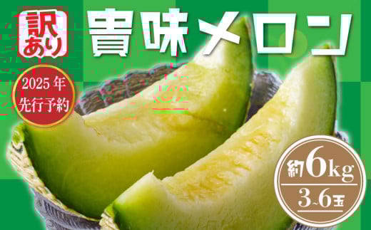 [ 訳あり ][2025年 先行予約 ] 貴味 メロン 約6kg 以上 ( 2 〜 6L ) ( 約3 〜 6玉 ) めろん meron 甘いメロン 貴味メロン デザート ジューシ 美味しい おいしい 糖度 甘い あまい おすすめ 高級 高級メロン 人気 旬 果物 くだもの フルーツ 贈り物 ギフト プレゼント 千葉県 旭市 たかの果樹園