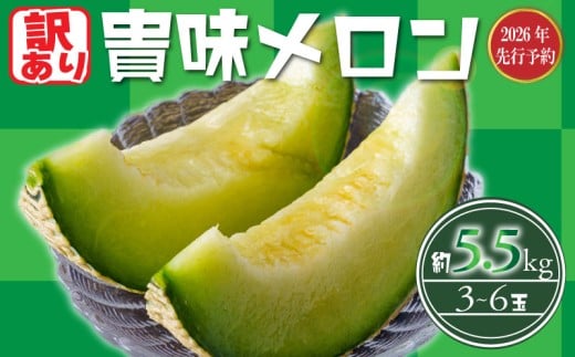 【 2026 年発送 】< 訳あり メロン > 先行予約 貴味 メロン 青肉 約5.5kg 以上 (2～6L) (約3～6玉) めろん melon タカミメロン ジューシ 糖度 おすすめ 高級 人気 旬 果物 くだもの フルーツ 贈り物 ギフト 贈答 産地直送 千葉県 旭市 たかの果樹園 tke002_X1