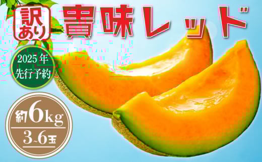 [ 訳あり ][2025年 先行予約 ] 貴味レッド 約6kg 以上 ( 2 〜 6L ) ( 約 3 〜 6玉 ) めろん meron 貴味 メロン 甘いメロン デザート ジューシ 美味しい おいしい 糖度 甘い あまい おすすめ 高級 人気 旬 果物 くだもの フルーツ 贈り物 ギフト プレゼント 千葉県 旭市 たかの果樹園