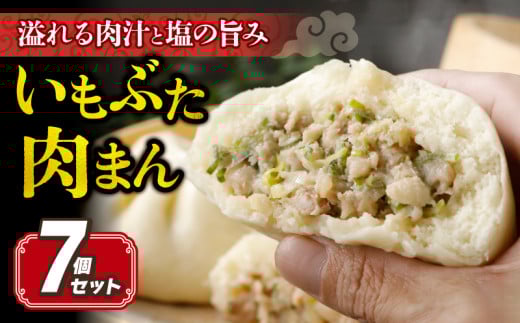 ＼最短7営業日以内発送／ いもぶた 肉まん 130g×7個 豚まん 中華まん 中華饅頭 国産 豚肉 冷凍 冷凍豚まん 冷凍食品 電子レンジ調理 簡単調理 お手軽 惣菜 おかず 夜ご飯 晩ごはん 朝食 おつまみ おやつ 点心 中華 いも豚 いもぶた 人気 おすすめ 千葉県 旭市 旭食肉協同組合 ask009