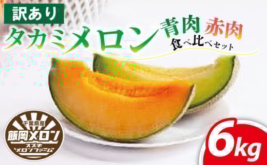 訳あり メロン 6kg以上 青肉 赤肉 食べ比べ おまかせ 訳あり品 メロン めろん 不揃い 果物 フルーツ デザート たかみメロン タカミメロン 貴味メロン 飯岡メロン 飯岡 イイオカ 青果 果実 甘い あまい 糖度 果汁 贅沢 ご褒美 九十九里浜 千葉 旭 千葉県 旭市 スズキメロンファーム
