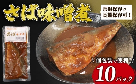 【湯煎で簡単調理】さば味噌煮 10パック 鯖 さば 味噌煮 鯖味噌煮 常温保存 常温 魚料理 さば料理 鯖料理 おかず お手軽 簡単調理 簡単 湯煎 かんたん 人気 おすすめ 贈答 ギフト お取り寄せ 送料無料 ふるさと納税  千葉県 旭市 株式会社いとう商店 its002