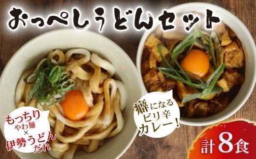 うどん カレー うどん 食べ比べ セット 計 8食 (おっぺしうどん 4食 ブラックカレー 4食) たれ付き スープ付き 冷蔵 国産 小麦 千葉県産 米粉 ゆで麺 太麺 伊勢うどん の たれ だし つゆ カレーうどん カレースープ もちもち もっちり 柔らかい つるつる 詰め合わせ 麺 千葉県 旭市 有限会社伊藤製麺所