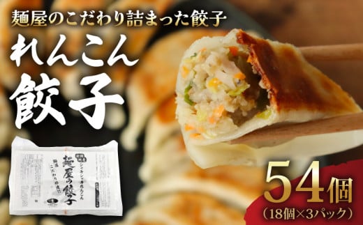 れんこん 餃子 54個 18個×3パック 冷凍 小分け 国産 豚肉 レンコン ヘルシー 野菜 たっぷり にんにく 少なめ 手軽 絶品 晩ごはん 家族 子ども 弁当 惣菜 おかず おつまみ 簡単調理 ぎょうざ ギョーザ 焼き餃子 水餃子 ジューシー シャキシャキ パリパリ もちもち 千葉県 旭市 有限会社伊藤製麺所