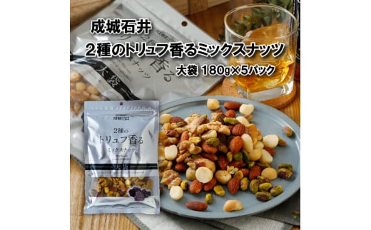 ミックスナッツ 2種のトリュフ香るミックスナッツ 180g × 5袋 トリュフ おつまみ ナッツ 常温 小分け チャック付き 詰め合わせ 防災 災害 非常食 防災食 備蓄 保存 食品 贅沢 ご褒美 厳選 大粒 良質 素材 ギフト プレゼント お祝い 成城石井 千葉県 旭市 株式会社成城石井酒販