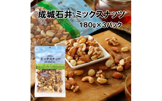 ミックスナッツ 成城石井 ミックスナッツ 180g×3個 ナッツ 小分け 個包装 厳選 詰め合わせ おつまみ 4種 セット アーモンド くるみ マカダミアナッツ カシューナッツ 贅沢 良質 健康 美容 防災 災害 非常食 備蓄 ギフト プレゼント 贈答 千葉県 旭市 株式会社 成城石井酒販