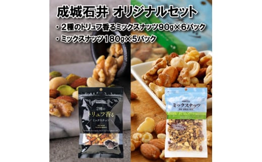 成城石井 2種のトリュフ香るミックスナッツ90g×6袋 ミックスナッツ 180g×5袋 ナッツ 厳選 詰め合わせ セット おつまみ トリュフ ナッツ詰め合わせ 防災 災害 非常食 備蓄 大粒 良質 素材 鮮度 ギフト プレゼント 贈答 記念日 お祝い 送料無料 千葉県 旭市 株式会社 成城石井酒販