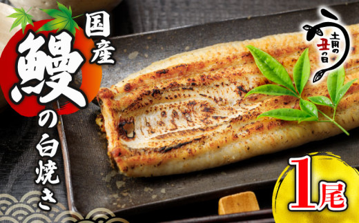 ＼最短7営業日以内発送/ 国産鰻 の 白焼き 国産うなぎ 1尾 半身 カット 国産 うなぎ ウナギ 鰻 炭火焼 炭火 うなぎ白焼き うな重 蒲焼 蒲焼き ひつまぶし 白焼 しらやき 人気 おすすめ 丑の日 贈り物 贈答 ギフト プレゼント 冷蔵 真空パック 送料無料 千葉県 旭市 川千家