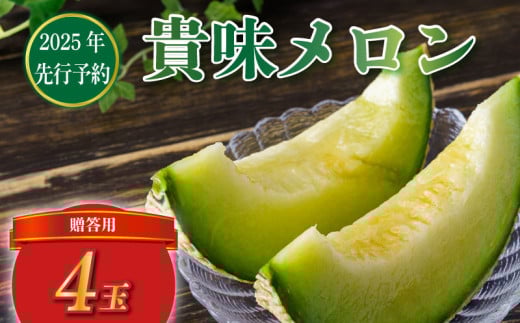 [ 贈答用 ][2025年 先行予約 ]贈答 貴味 メロン 青肉 4玉 めろん meron 甘いメロン 貴味メロン ジューシ 美味しい おいしい 糖度 甘い あまい おすすめ 高級 人気 旬 果物 くだもの フルーツ 贈り物 ギフト プレゼント お祝い ご褒美 国産 千葉県 旭市 たかの果樹園
