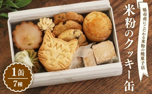 米粉 クッキー缶 7種 手作り スイーツ パティスリー カフェ クッキー 人気 おすすめ 焼き菓子 焼菓子 クッキー缶  洋菓子 詰め合わせ 可愛い かわいい おしゃれ デザート ギフト プレゼント 贈り物 贈答 グルテン フリー 送料無料 千葉県 旭市 BAKES AND TEA Weekend btw001