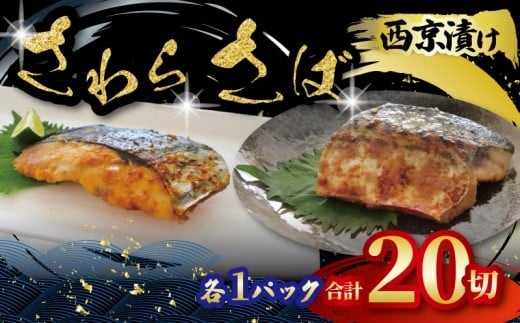 西京漬け セット 【さわら(約80g×10枚)・ さば(約80g×10枚) 】 計2パック 鰆 鯖 西京漬 サワラ西京漬け 鰆西京漬け サバ西京漬け 鯖西京漬け 10000円 西京味噌 西京みそ ノルウェー産 魚介類 家庭用 朝食 昼食 夕食 お弁当 おかず 千葉県 旭市 千葉 旭 有限会社キクチシーフーズ kks002