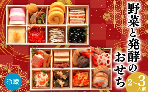 おせち 2026 和風 2人前 ~ 3人前 ( 冷蔵 ) 二段重 全24品目 │ 冷蔵 解凍不要 生おせち 盛り付け済み 『野菜と発酵のおせち HANA』 おせち料理 お節 減農薬 正月 お正月 年末年始 年内発送 お取り寄せ グルメ 人気 送料無料 千葉県 旭市 畑の台所 まんぷくさん hmp001