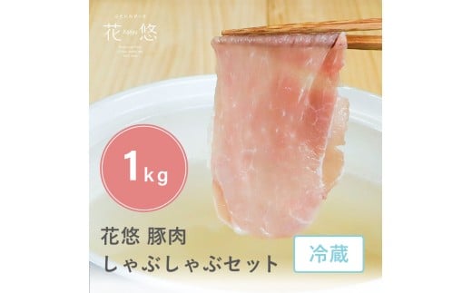 豚肉 しゃぶしゃぶ セット ロース ･ モモ 約 1kg 豚モモ 豚ロース ブランド豚 国産 花悠 小分け 個包装 冷蔵 真空パック 受注生産 お手軽 簡単 便利 ブランド ブランドポーク 豚 buta ぶた肉 ぶた ポーク お肉 niku ご飯 おかず 弁当 千葉県 旭市 株式会社 ma'am Pig mmp004