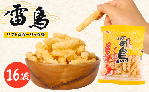 雷鳥 ( ソフトガーリック ) 16袋 スナック菓子 お菓子 菓子 スナック ひねり揚げ つな揚げ おつまみ ビール ガーリック にんにく ガーリック味 国産 お土産  人気 ご当地 ご当地グルメ 10000円 山中食品 千葉 旭 千葉県 旭市 ロクロクパーク rrp005
