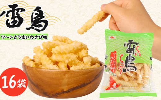 雷鳥 ( わさび ) 16袋 スナック菓子 お菓子 菓子 スナック ひねり揚げ つな揚げ おつまみ つまみ ビール 山葵 わさび味 国産 お土産 人気 ご当地 ご当地グルメ 10000円 山中食品 千葉 旭 千葉県 旭市 ロクロクパーク rrp006