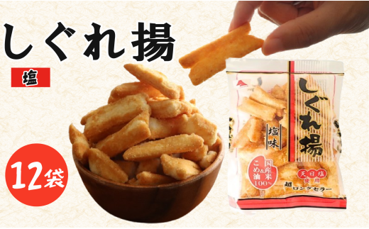 しぐれ揚げ ( 塩 ) 12袋 スナック菓子 お菓子 菓子 スナック 揚げ餅 おつまみ つまみ ビール 国産米 国産 米 天日塩 もち米 ロングセラー 国産 お土産 人気 ご当地 ご当地グルメ 10000円 山中食品 千葉 旭 千葉県 旭市 ロクロクパーク rrp007