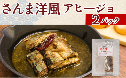 さんま洋風アヒージョ 2パック さんま 秋刀魚 アヒージョ 洋風 サンマアヒージョ 洋風アヒージョ 海鮮アヒージョ 海鮮 魚 魚貝 魚介 銚子産 パスタ パン おかず ギフト 常温 長期保存 備蓄 防災 災害 贈り物  贈答 送料無料 ふるさと納税 千葉 旭 千葉県 旭市 株式会社いとう商店 its007