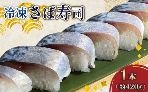 さば寿司 冷凍 約 420g × 1本 鯖 すし 鯖寿司 鯖寿し さば 国産 秋鯖 寒鯖 秋サバ 寒サバ 取り寄せ 熟成タレ 寿司 おすし 魚介 海産物 海鮮 魚 加工品 グルメ 惣菜 お惣菜 おかず お土産 手土産 送料無料 千葉県 旭市 カントリーハウス海辺里 tbr001