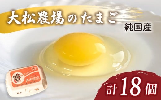 卵 純国産 大松農場の卵 計 18個 養鶏 平飼 鶏卵 卵 たまご 鶏卵 にわとり 新鮮 こだわり 朝食 昼食 夕食 目玉焼き 卵焼き 玉子焼き たまご焼き 卵かけご飯 たまごかけご飯 オムレツ ゆで卵 卵料理 生卵 国産 産地直送 安心 安全 破損保証 割れ保証 送料無料 千葉県 旭市 大松農場