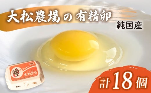 卵 純国産 大松農場の有精卵 計 18個 養鶏 平飼 鶏卵 卵 有精卵 たまご 鶏卵 にわとり 新鮮 こだわり 朝食 昼食 夕食 目玉焼き 卵焼き 玉子焼き たまご焼き 卵かけご飯 たまごかけご飯 生卵 国産 産地直送 安心 安全 破損保証 割れ保証 送料無料 千葉県 旭市 大松農場