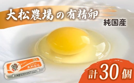 卵 純国産 大松農場の有精卵 計 30個  養鶏 平飼 鶏卵 卵 有精卵 たまご 鶏卵 にわとり 新鮮 こだわり 朝食 昼食 夕食 目玉焼き 卵焼き 玉子焼き たまご焼き 卵かけご飯 たまごかけご飯 生卵 国産 産地直送 安心 安全 破損保証 割れ保証 送料無料 千葉県 旭市 大松農場 omf005