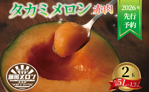 ＜2026年先行予約＞ メロン 飯岡 赤肉メロン 大玉 2玉 2玉入り 大玉 赤肉 5L 約1.7kg 2玉入  先行予約 タカミレッド フルーツ 果物 くだもの プレゼント 贈答 ギフト デザート スイーツ おやつ 青果 お祝い お礼 母の日 父の日 誕生日 甘い 糖度 九十九里 千葉 千葉県 旭市 スズキメロンファーム smf003