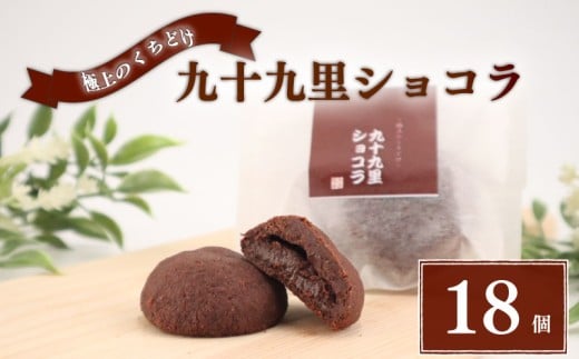クッキー 九十九里ショコラ 18個 チョコ クッキー チョコクッキー くっきー ショコラ チョコレート 焼き菓子 焼菓子 菓子 お菓子 おやつ スイーツ デザート セット 詰め合わせ 個包装 小分け プレゼント 贈答用 贈答 ギフト ご褒美 常温 手作り 千葉県 旭市 創作和菓子 和匠 坂本 sws006