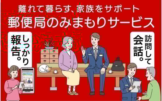 郵便局のみまもり訪問サービス ( 12カ月 )  毎月1回 訪問 生活状況を確認 結果をご家族様へお知らせ | 家族 健康 安否確認 代行 日本郵便 新潟県 津南町