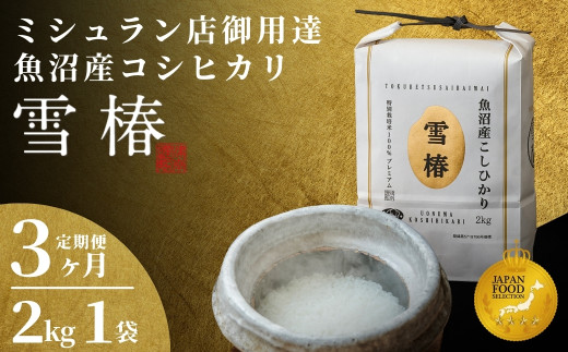 [2025年産新米][3ヶ月定期便]最高級魚沼産コシヒカリ「雪椿」2kg (2kg×1袋) 特別栽培米